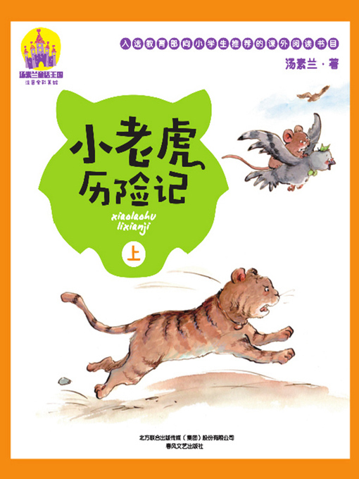 Cover image for 小老虎历险记
